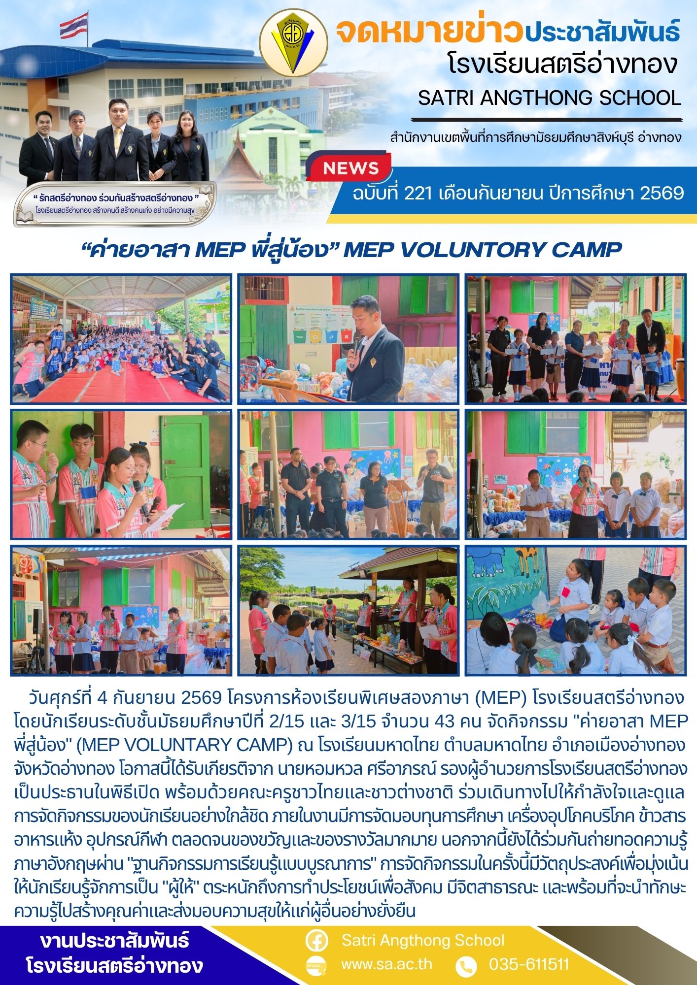 ฉบับที่ 221 เดือนกันยายน ปีการศึกษา 2569 “ค่ายอาสา MEP พี่สู่น้อง” MEP VOLUNTORY CAMP